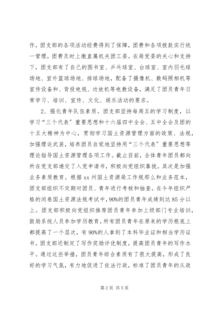 2023年国土局申报红旗团支部汇报材料新编.docx_第2页