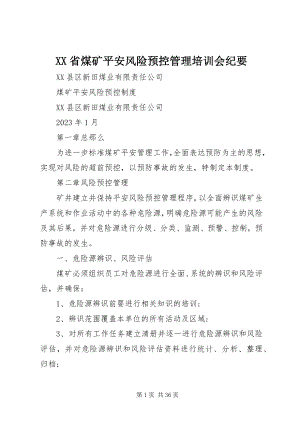 2023年XX省煤矿安全风险预控管理培训会纪要新编.docx