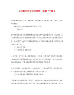 2023年小学数学教研组计划第一学期三篇.docx