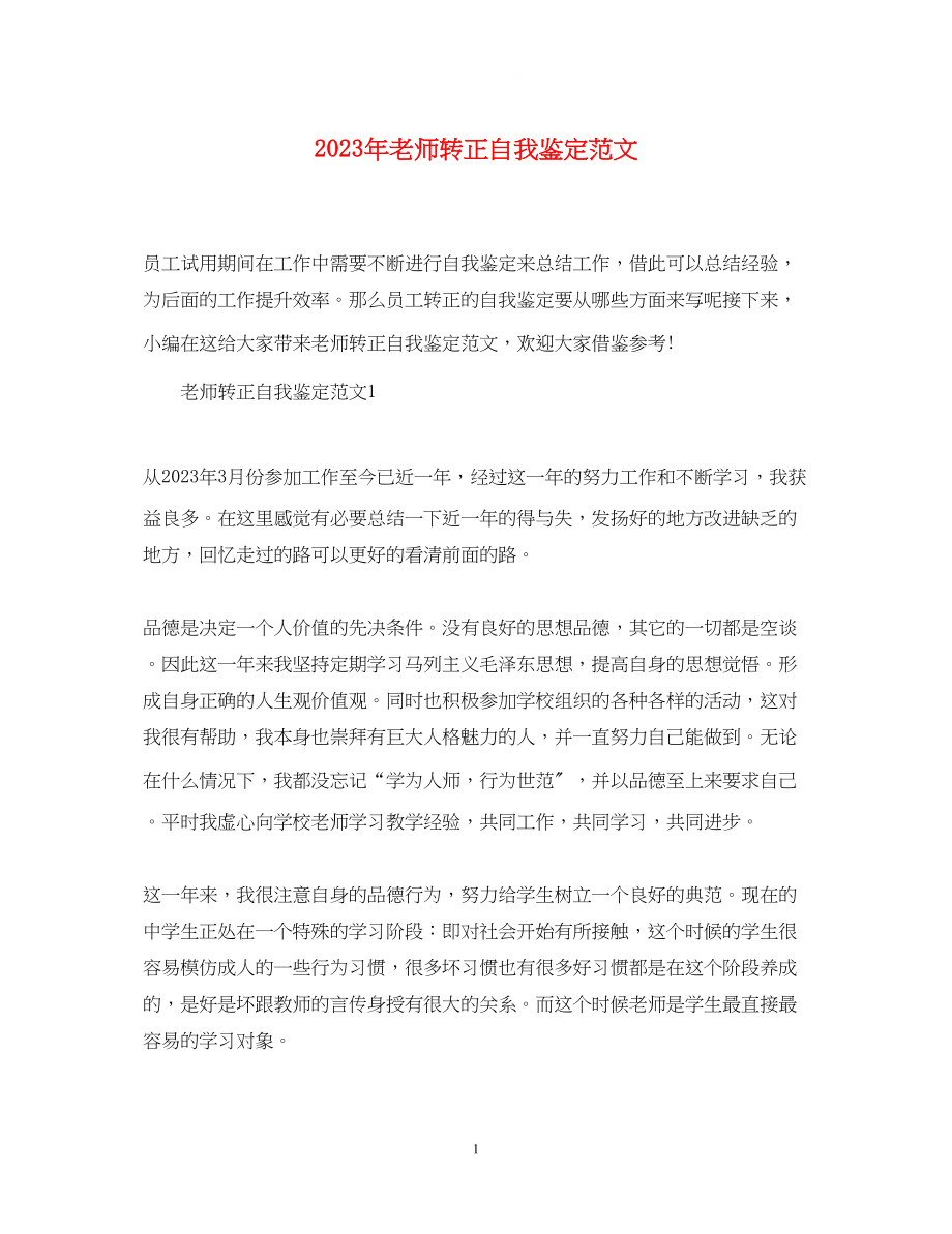 2023年老师转正自我鉴定范文.docx_第1页