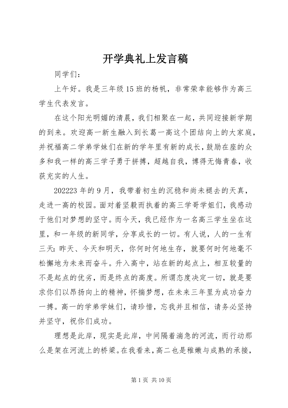 2023年开学典礼上讲话稿.docx_第1页