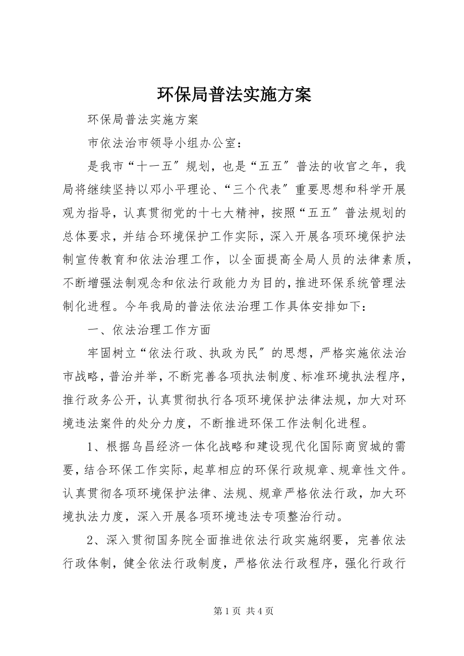 2023年环保局普法实施计划.docx_第1页