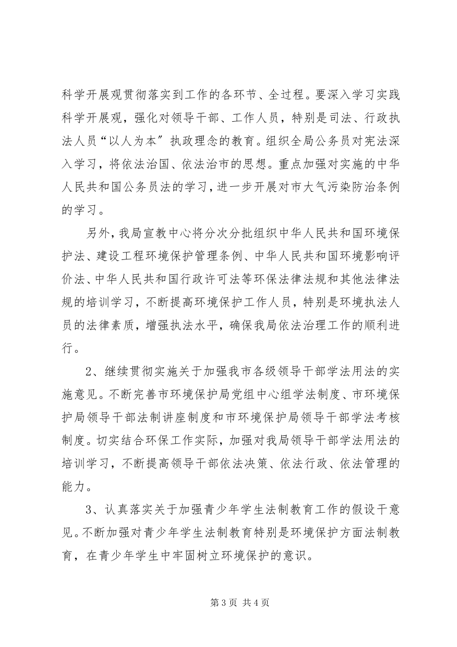 2023年环保局普法实施计划.docx_第3页