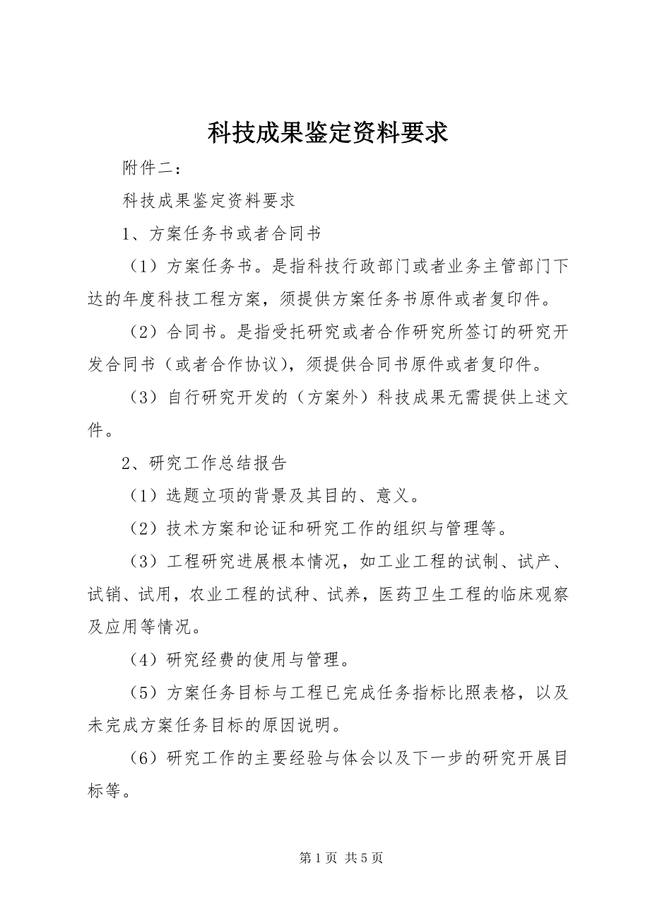 2023年科技成果鉴定资料要求.docx_第1页