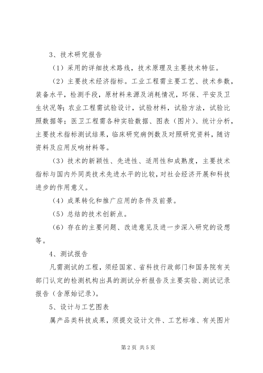 2023年科技成果鉴定资料要求.docx_第2页