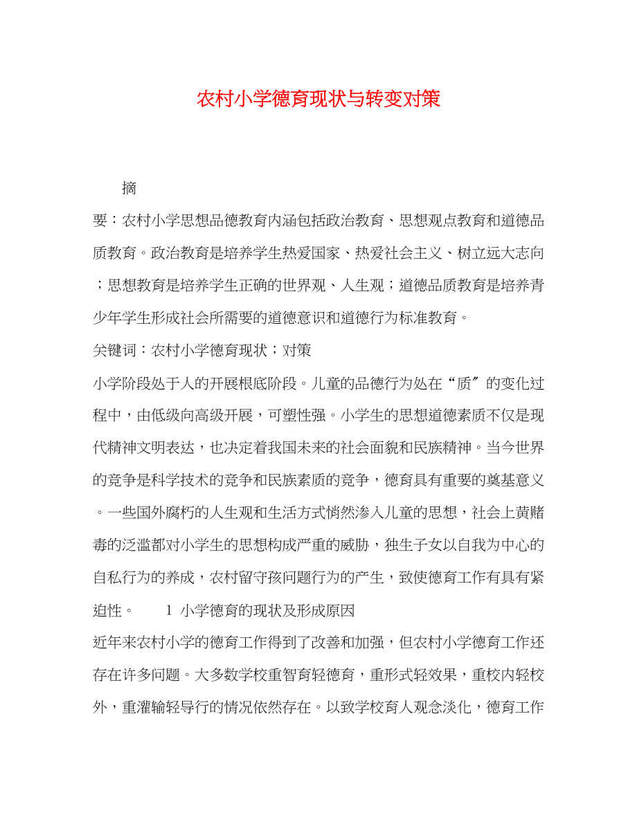 2023年化学试题农村小学德育现状与转变对策.docx_第1页