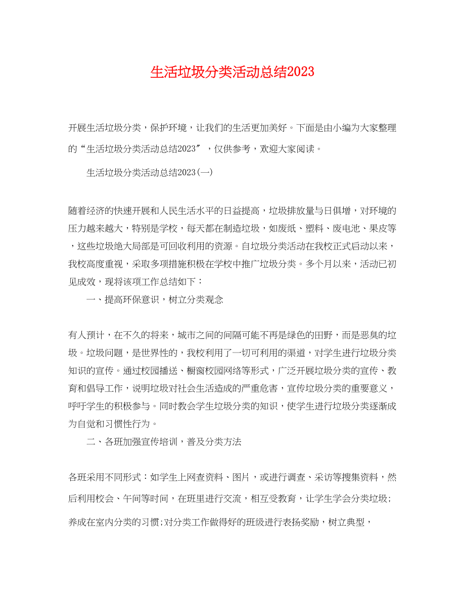 2023年生活垃圾分类活动总结2.docx_第1页