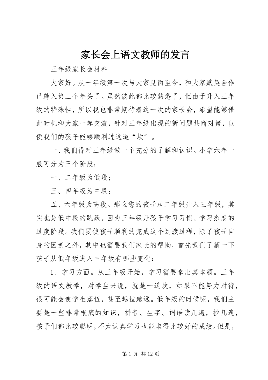 2023年家长会上语文教师的讲话.docx_第1页