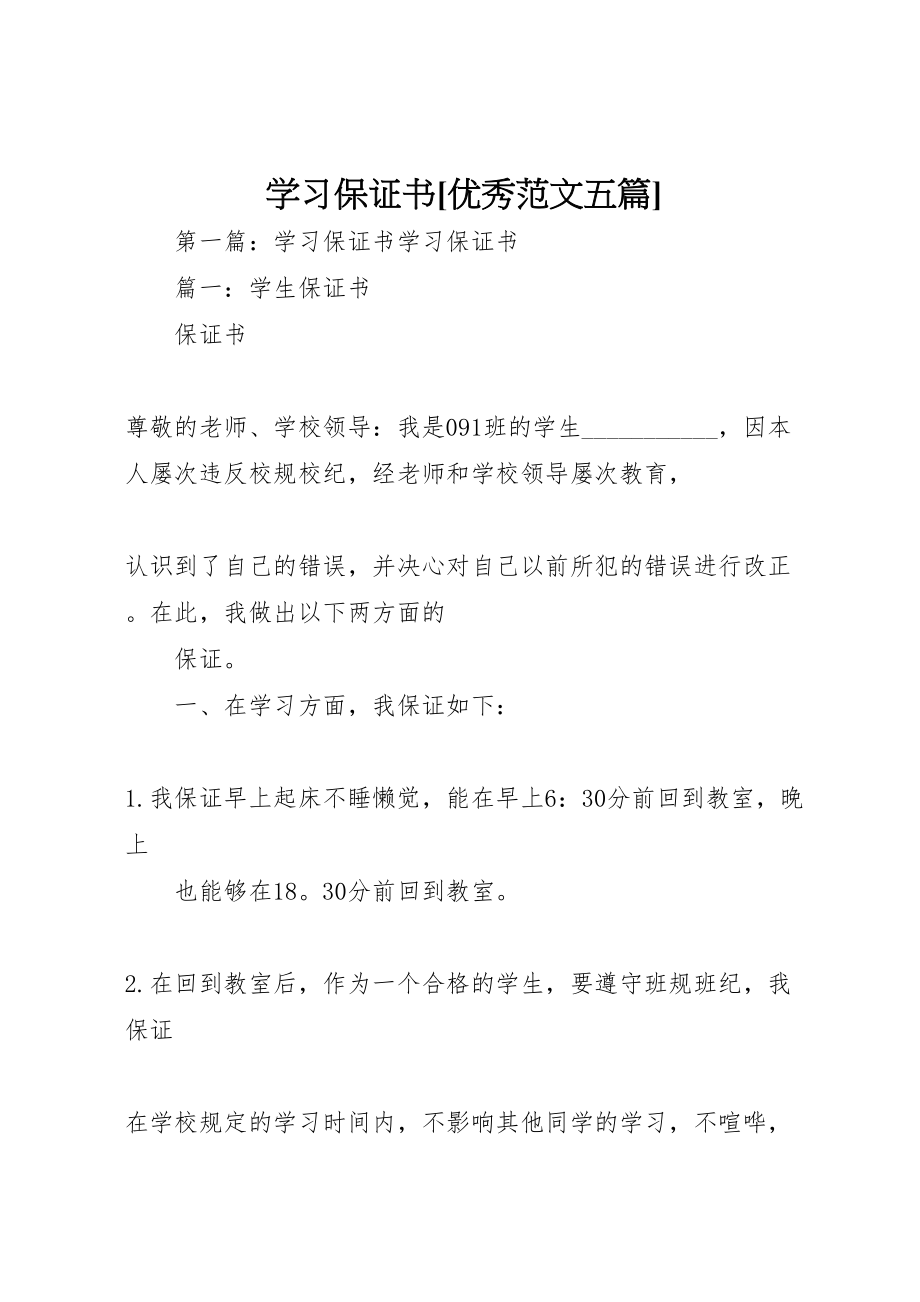 2023年学习保证书优秀范文五篇.doc_第1页