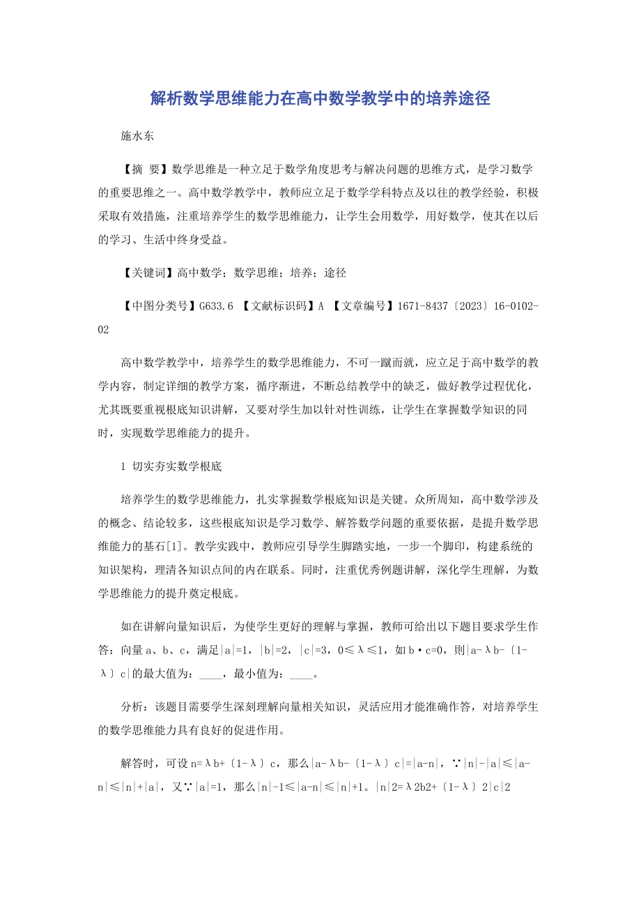 2023年数学思维能力在高中数学教学中的培养途径.docx_第1页