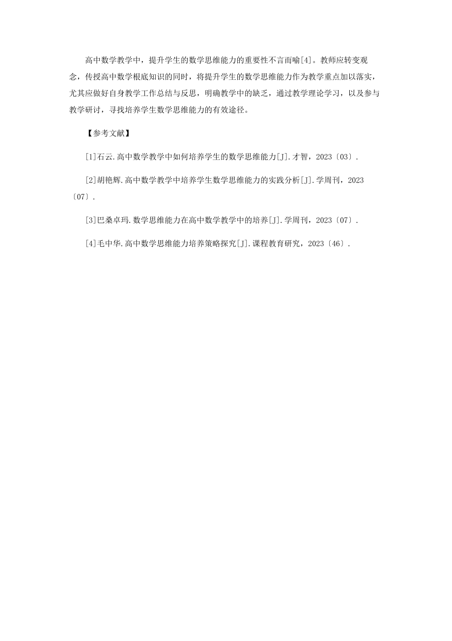 2023年数学思维能力在高中数学教学中的培养途径.docx_第3页