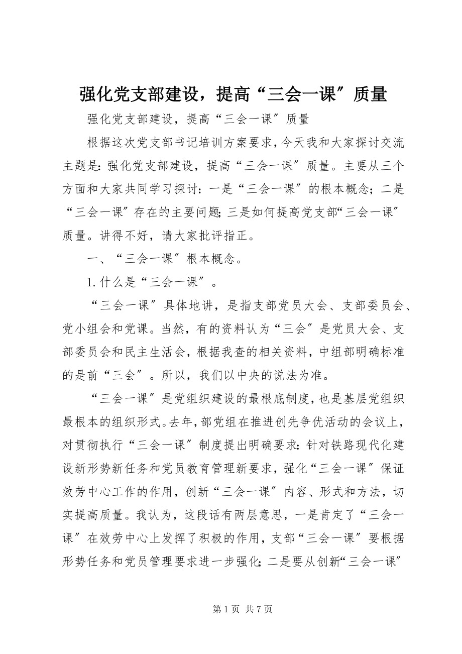 2023年强化党支部建设提高“三会一课”质量2.docx_第1页