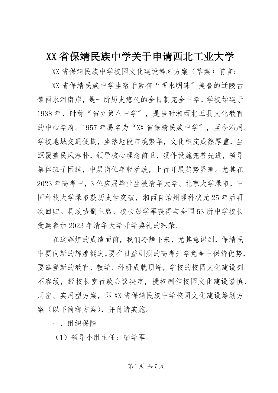 2023年XX省保靖民族中学关于申请西北工业大学.docx_第1页