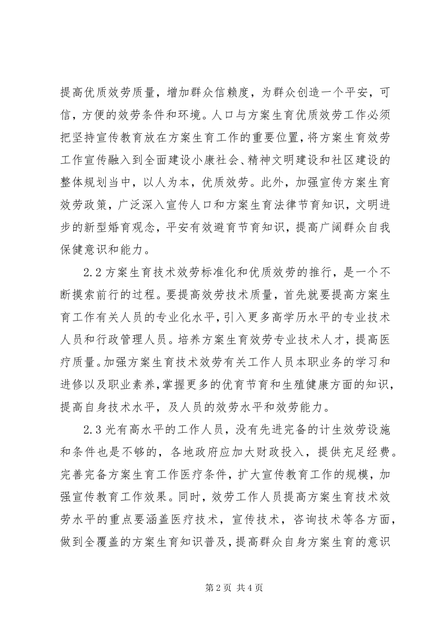 2023年提高计划生育服务工作的方法.docx_第2页