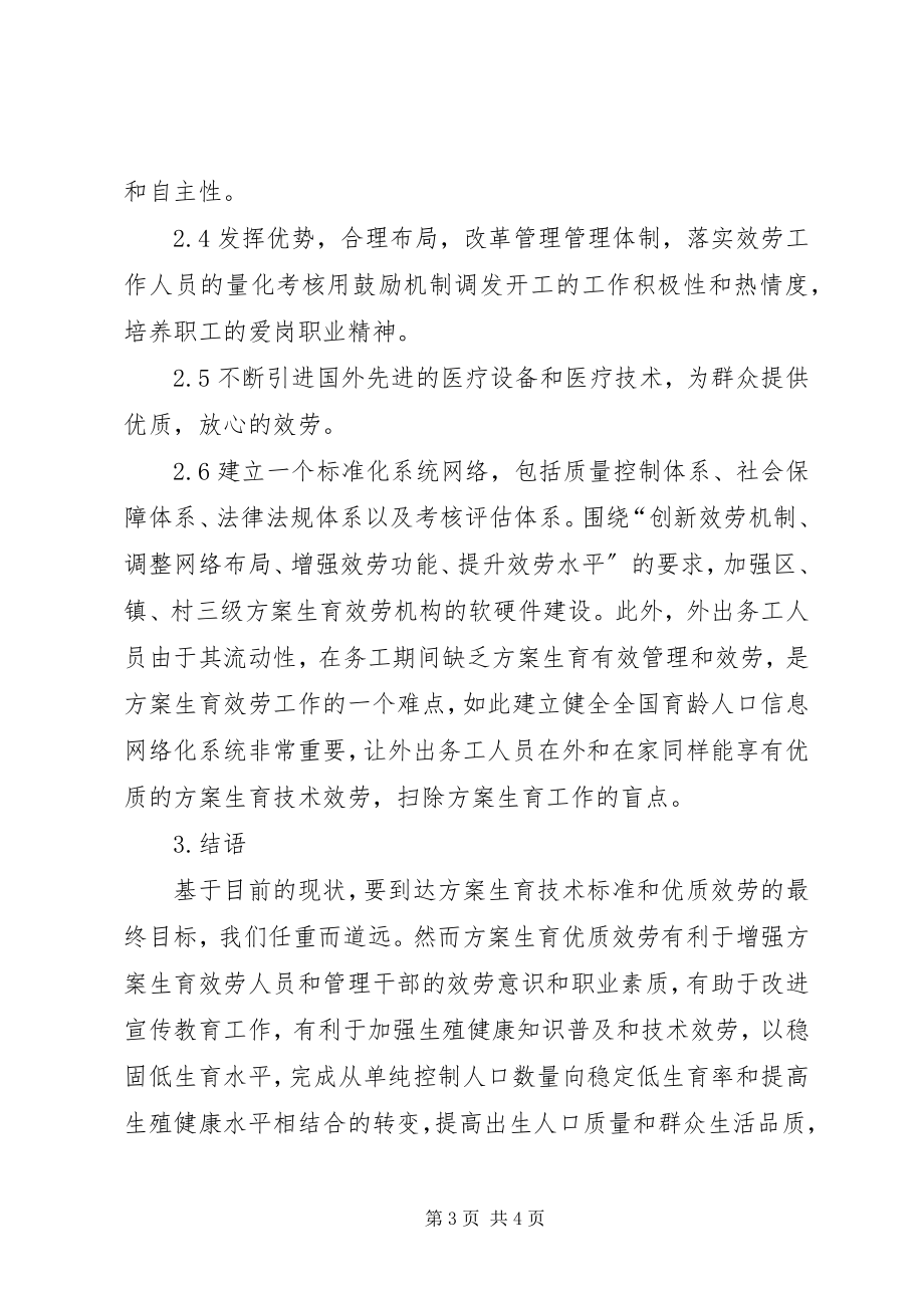 2023年提高计划生育服务工作的方法.docx_第3页