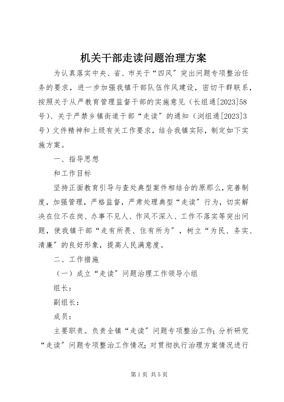 2023年机关干部走读问题治理方案.docx_第1页