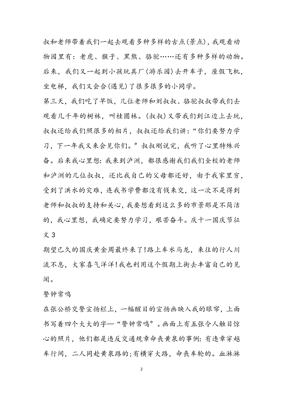 2023年庆十一国庆节征文8篇.docx_第2页