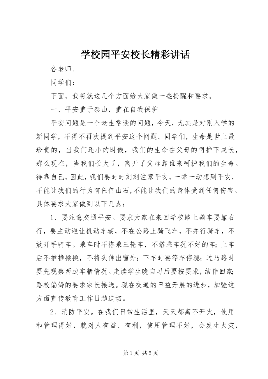 2023年学校园安全校长精彩致辞.docx_第1页