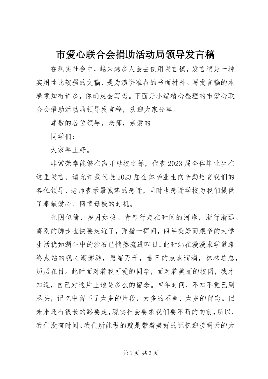 2023年市爱心联合会捐助活动局领导讲话稿.docx_第1页