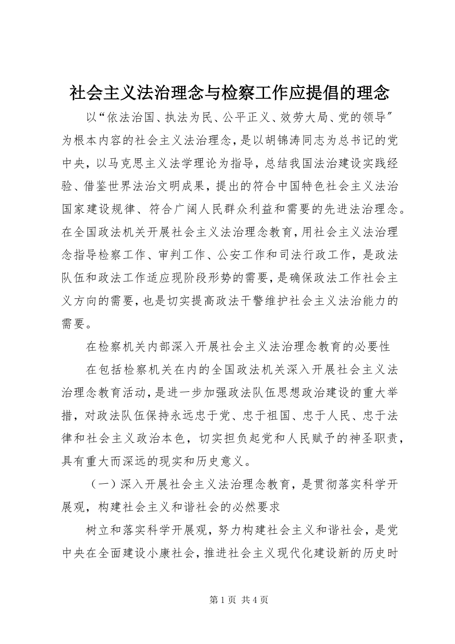 2023年社会主义法治理念与检察工作应提倡的理念.docx_第1页