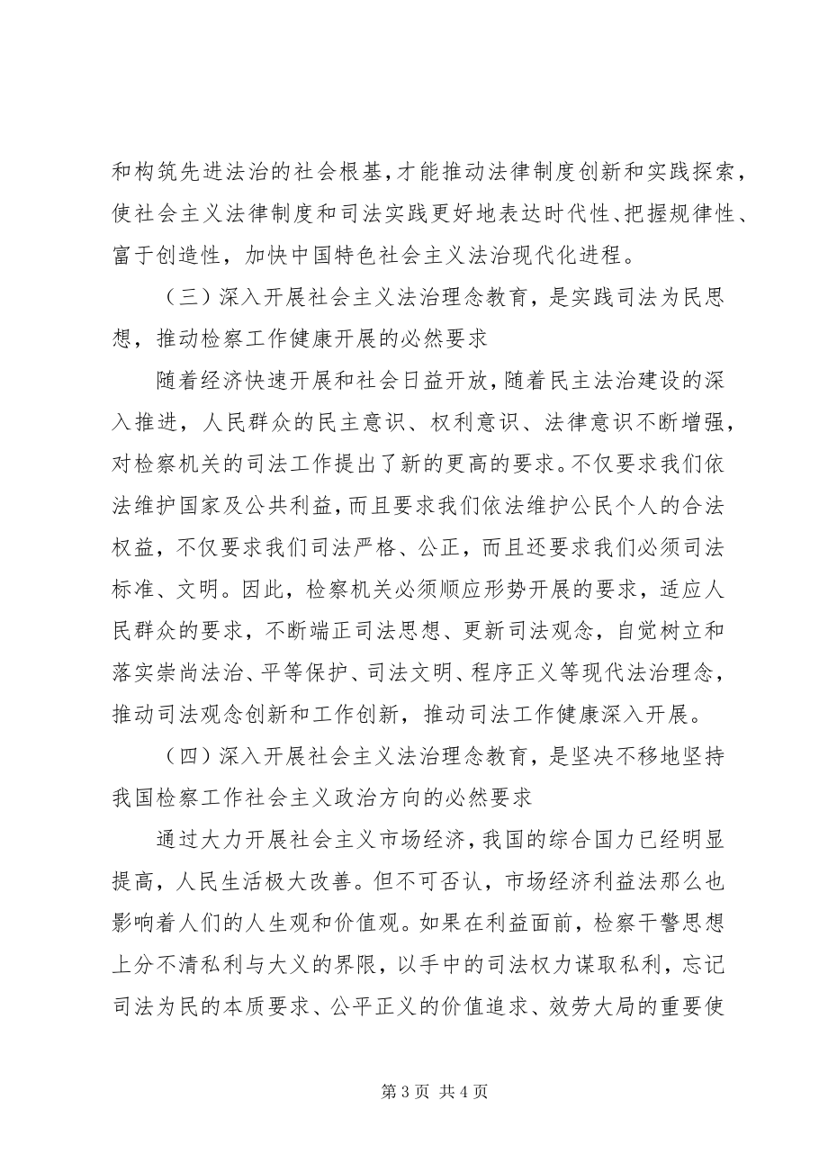 2023年社会主义法治理念与检察工作应提倡的理念.docx_第3页