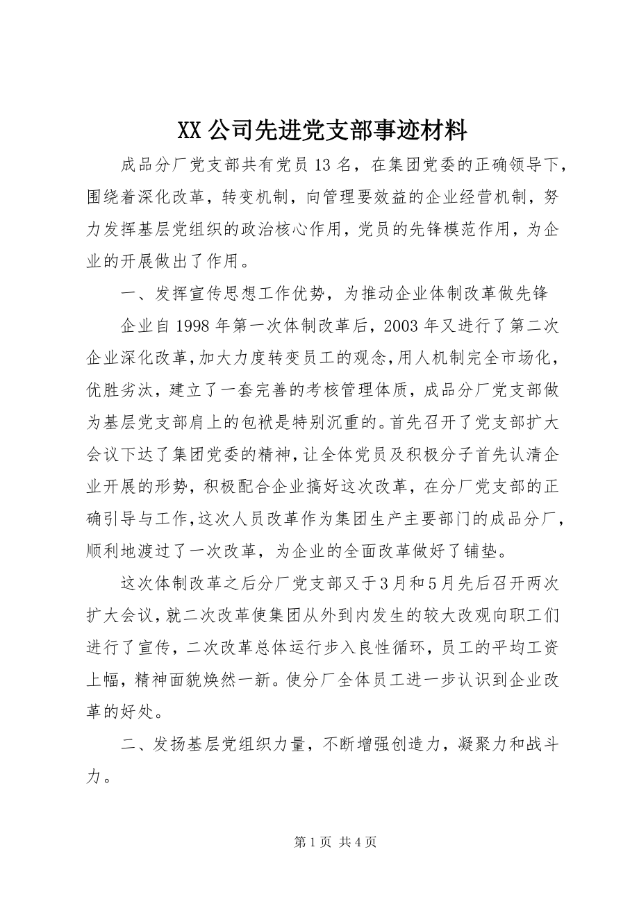 2023年XX公司先进党支部事迹材料.docx_第1页