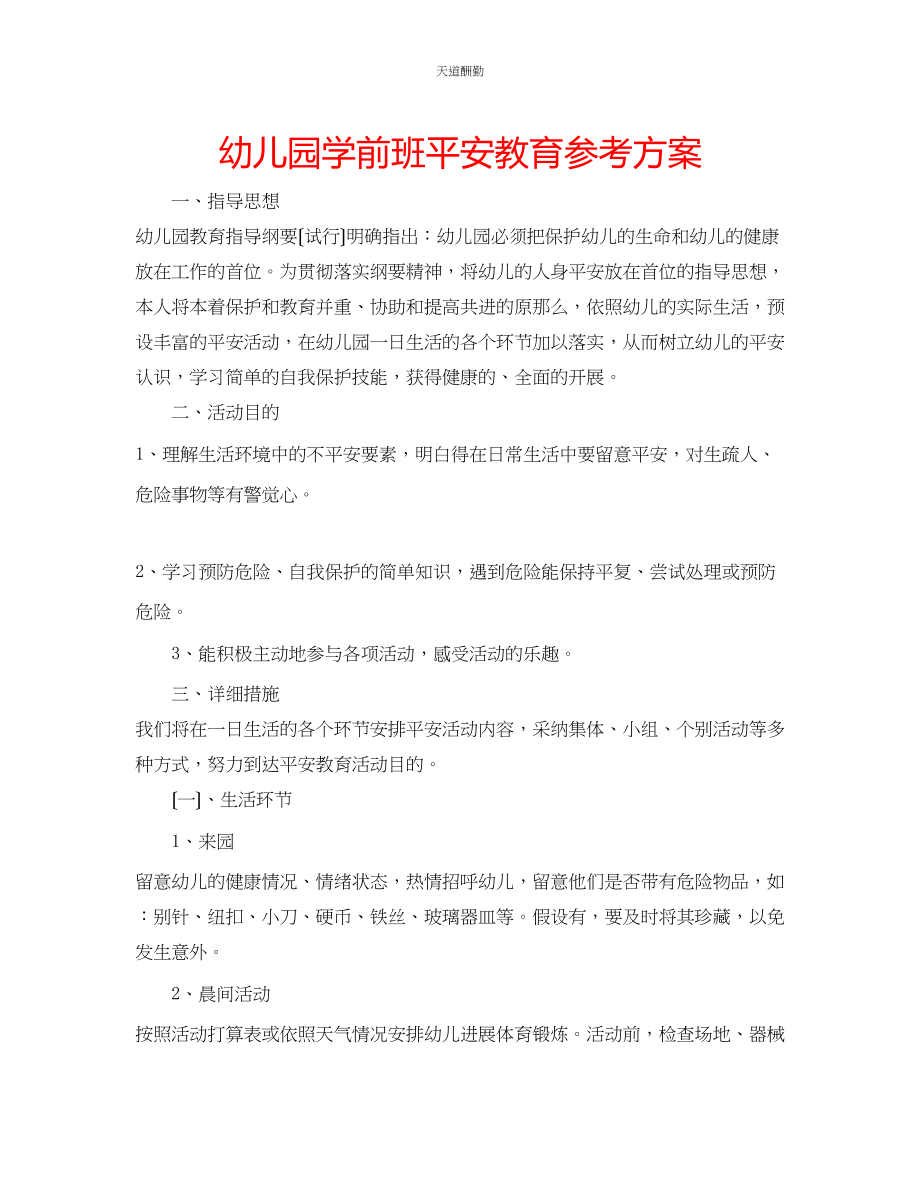 2023年幼儿园学前班安全教育计划.docx_第1页