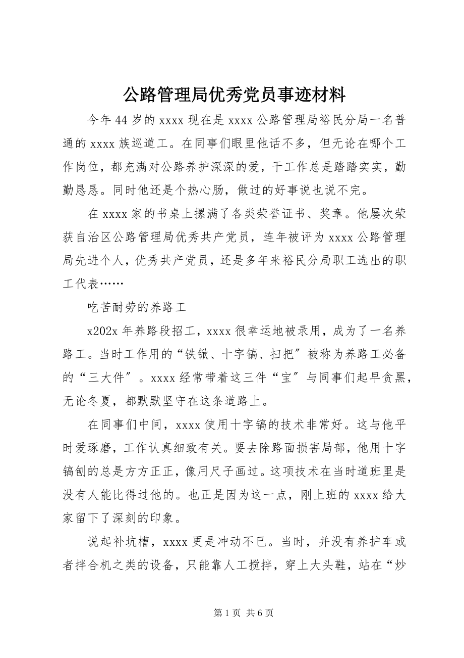 2023年公路管理局优秀党员事迹材料.docx_第1页