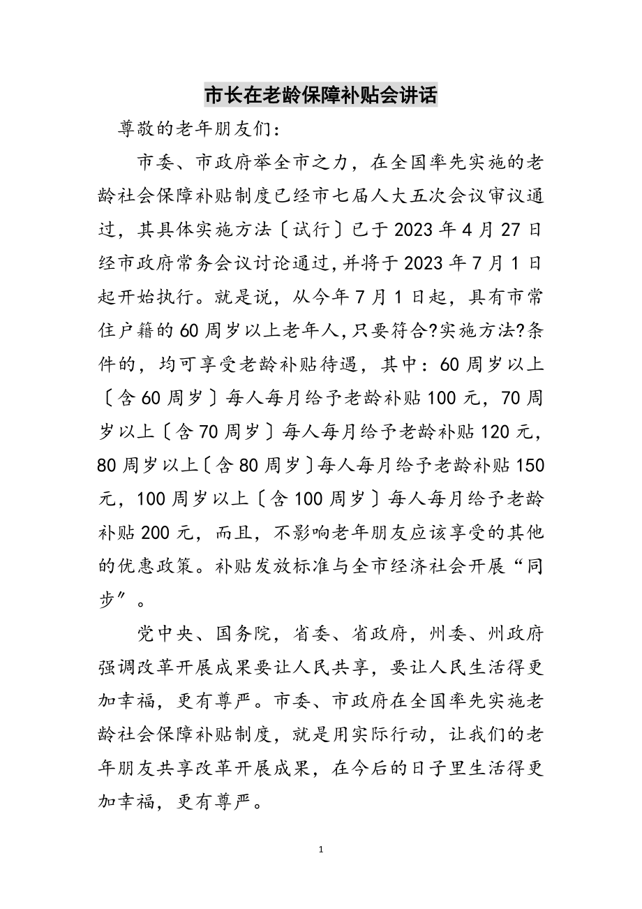 2023年市长在老龄保障补贴会讲话范文.doc_第1页