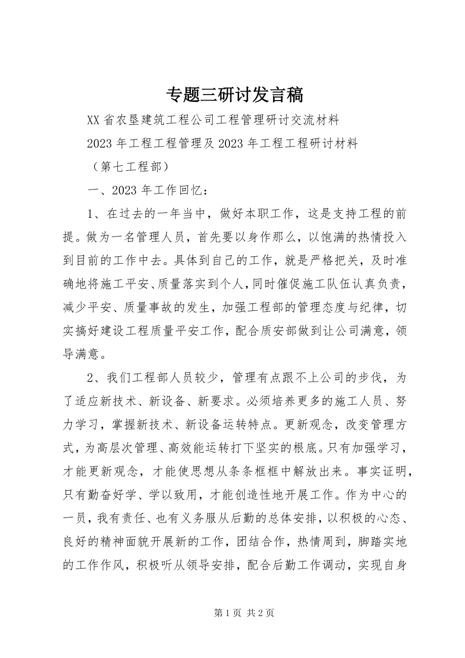 2023年专题三研讨讲话稿.docx_第1页