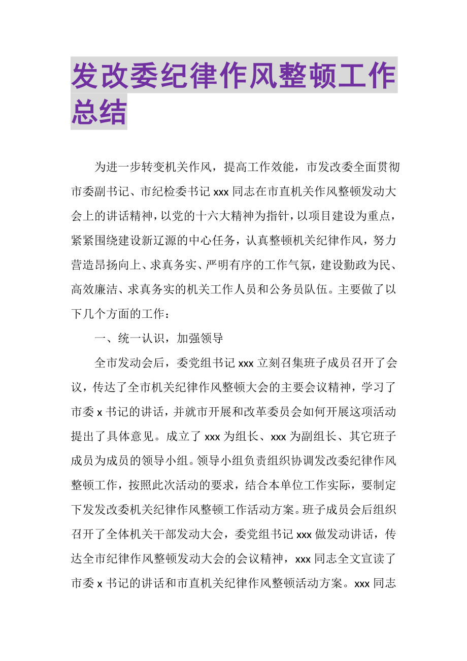 2023年发改委纪律作风整顿工作总结.doc_第1页