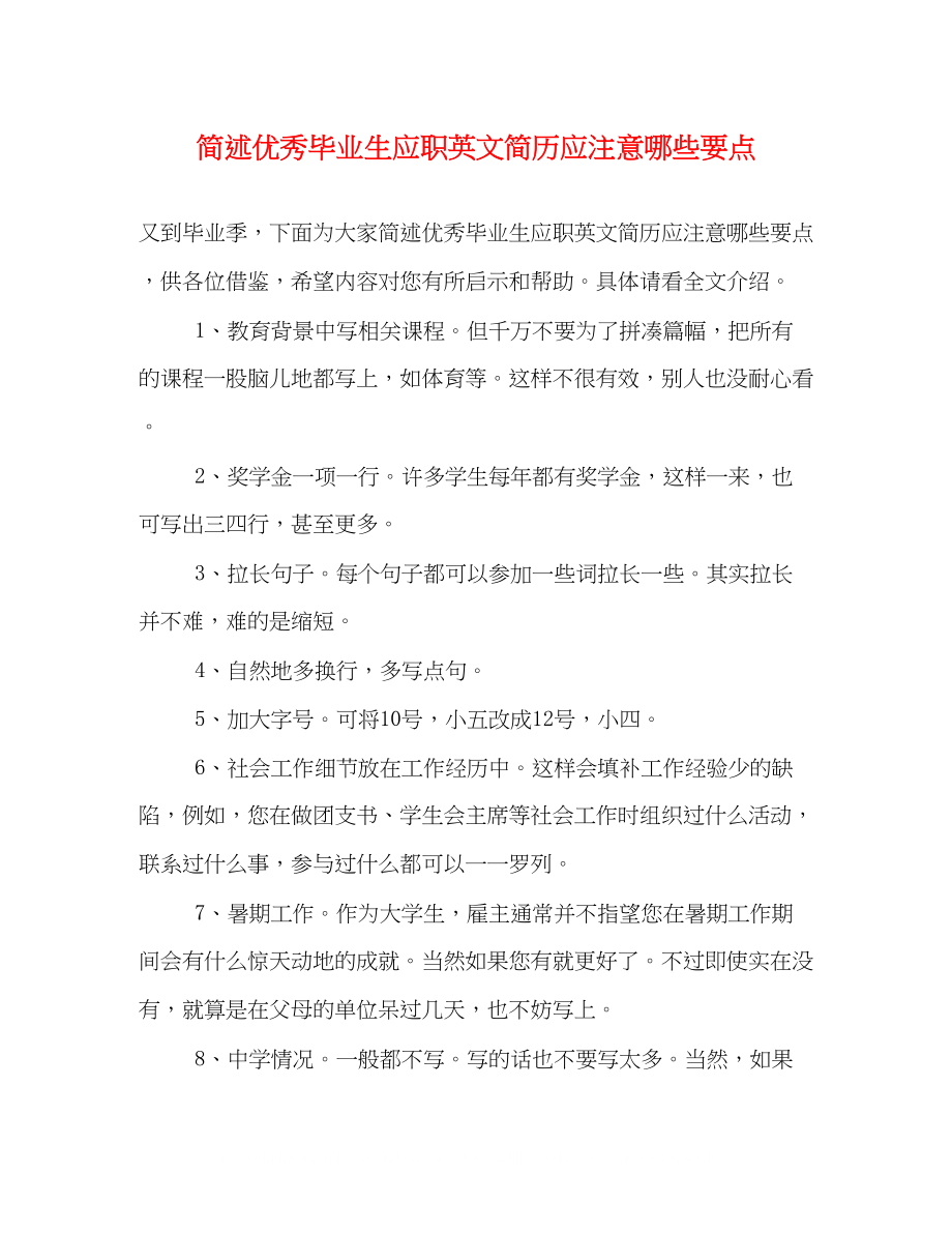 2023年简述优秀毕业生应职英文简历应注意哪些要点.docx_第1页