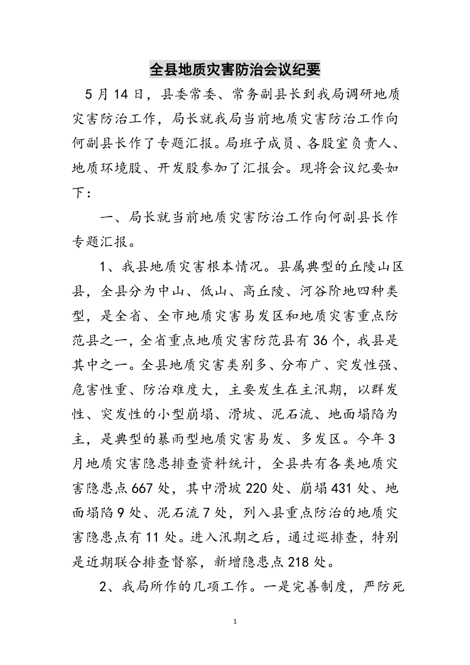 2023年全县地质灾害防治会议纪要范文.doc_第1页