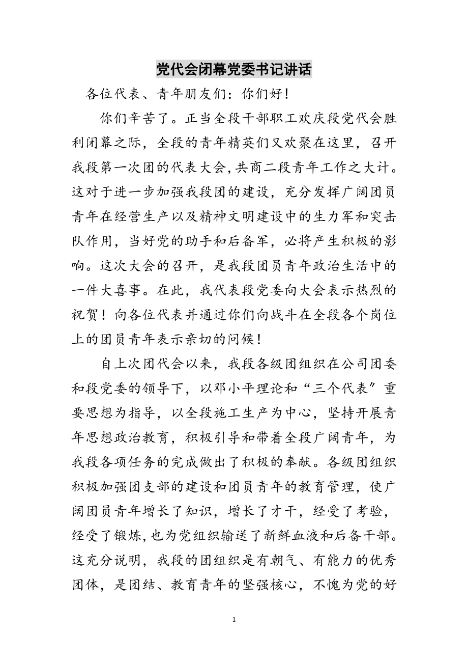 2023年党代会闭幕党委书记讲话范文.doc_第1页