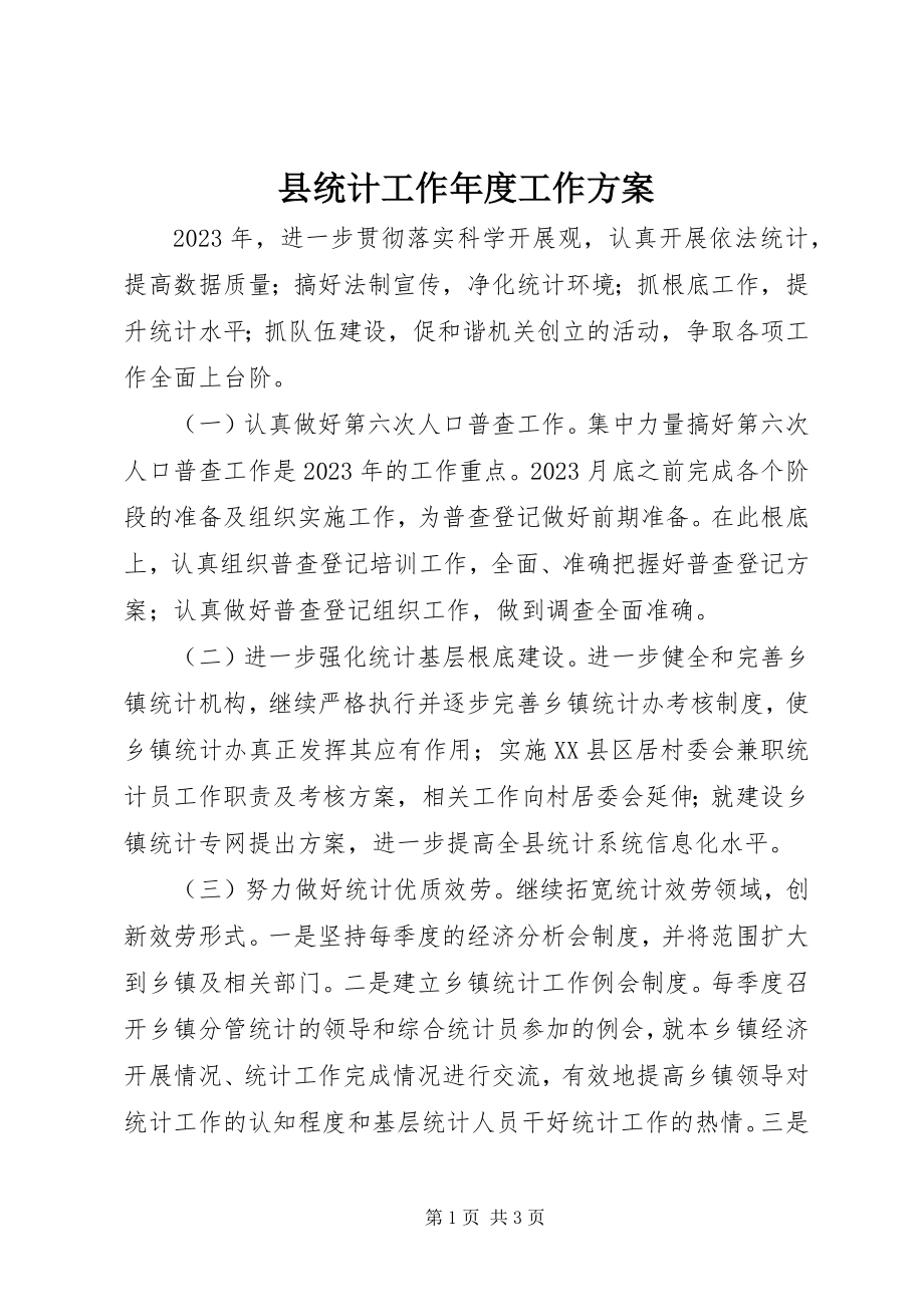 2023年县统计工作年度工作计划.docx_第1页