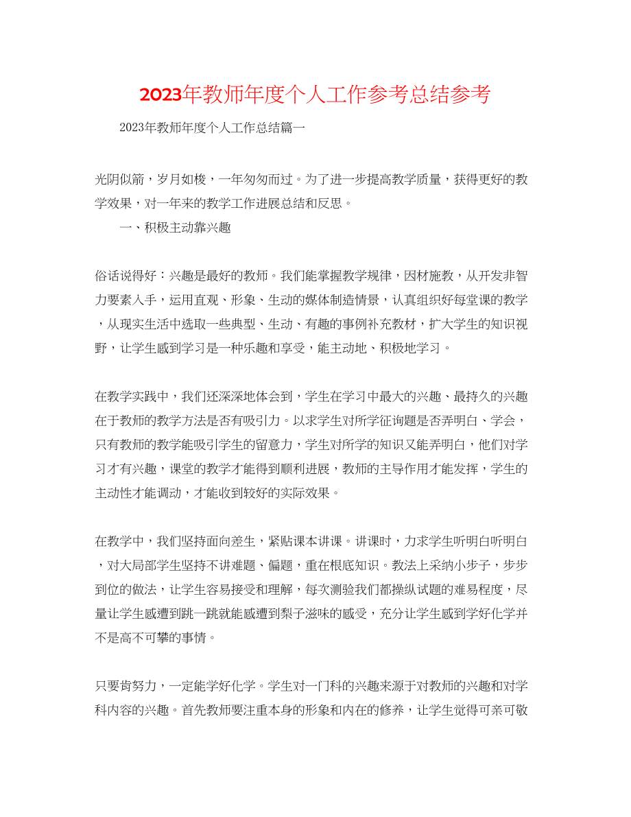 2023年教师度个人工作总结2.docx_第1页