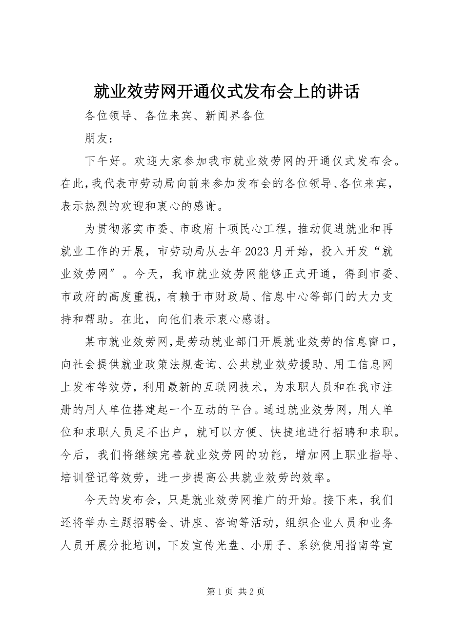 2023年就业服务网开通仪式发布会上的致辞.docx_第1页