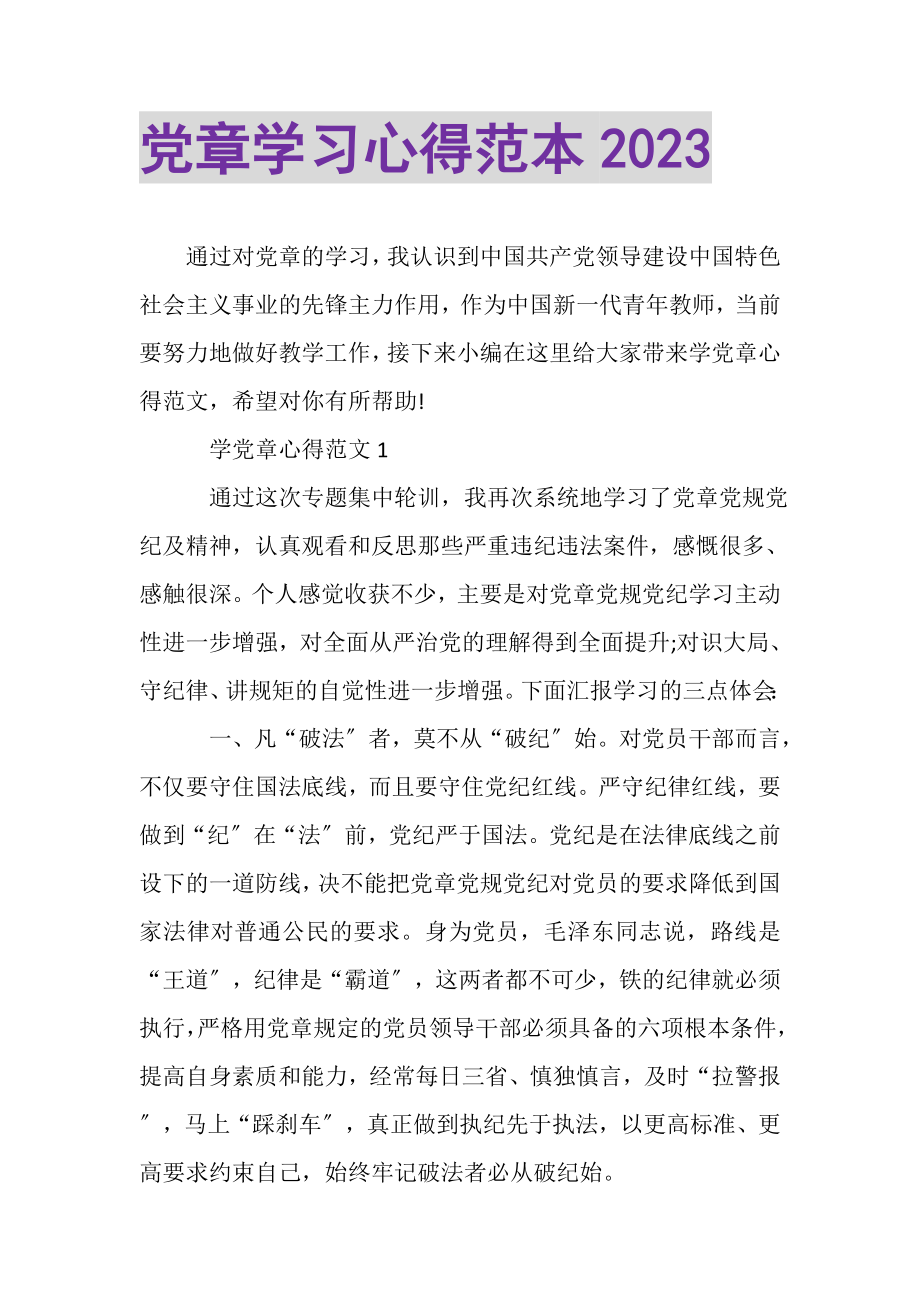 2023年党章学习心得范本.doc_第1页