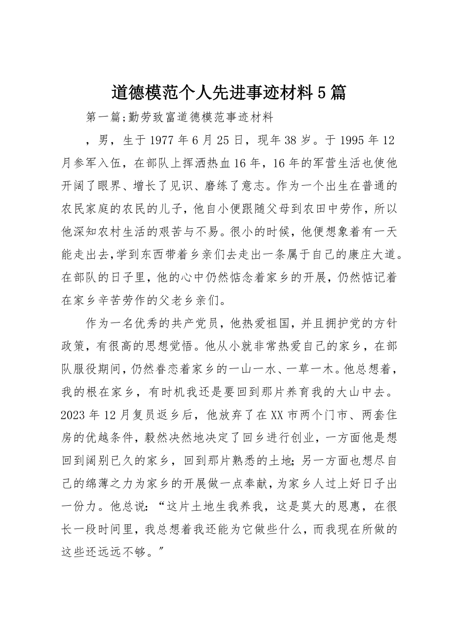 2023年道德模范个人先进事迹材料5篇新编.docx_第1页