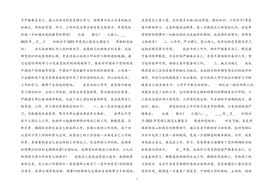 积极分子2023年思想汇报借鉴.docx_第2页