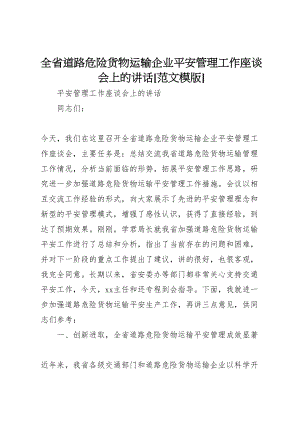 2023年全省道路危险货物运输企业安全管理工作座谈会上的致辞范文模版.doc