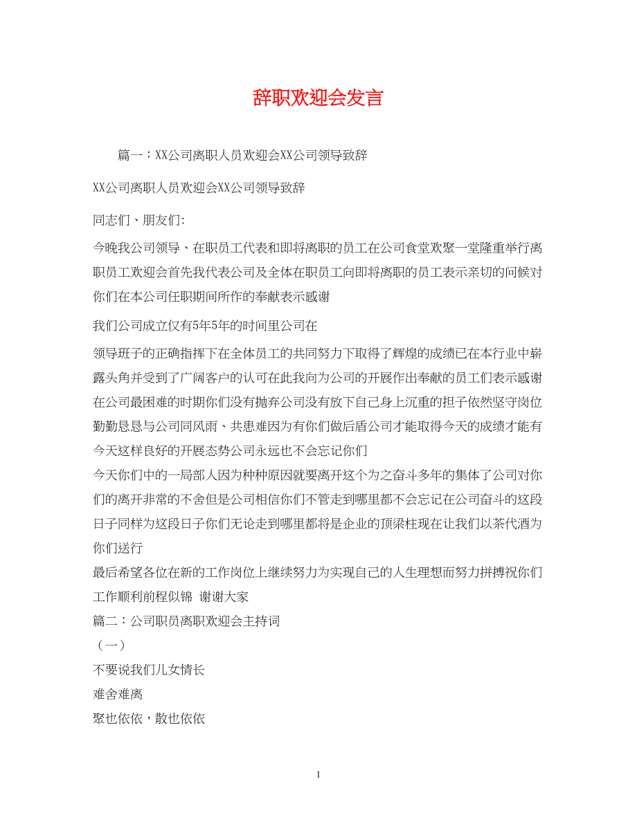 2023年辞职欢送会发言.docx_第1页