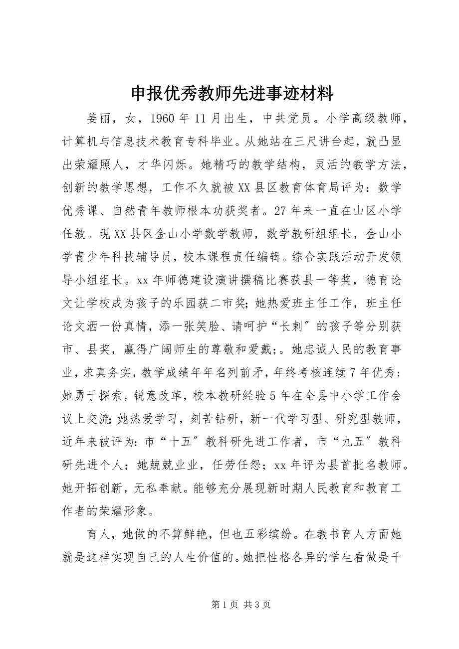 2023年申报优秀教师先进事迹材料.docx_第1页