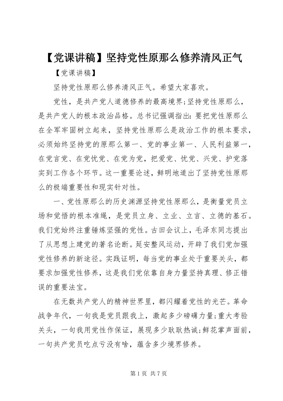 2023年党课讲稿坚持党性原则涵养清风正气.docx_第1页