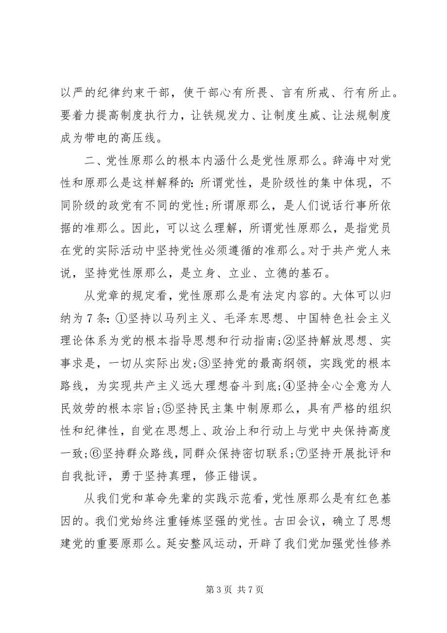 2023年党课讲稿坚持党性原则涵养清风正气.docx_第3页