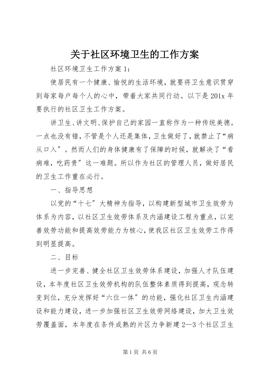 2023年社区环境卫生的工作计划.docx_第1页