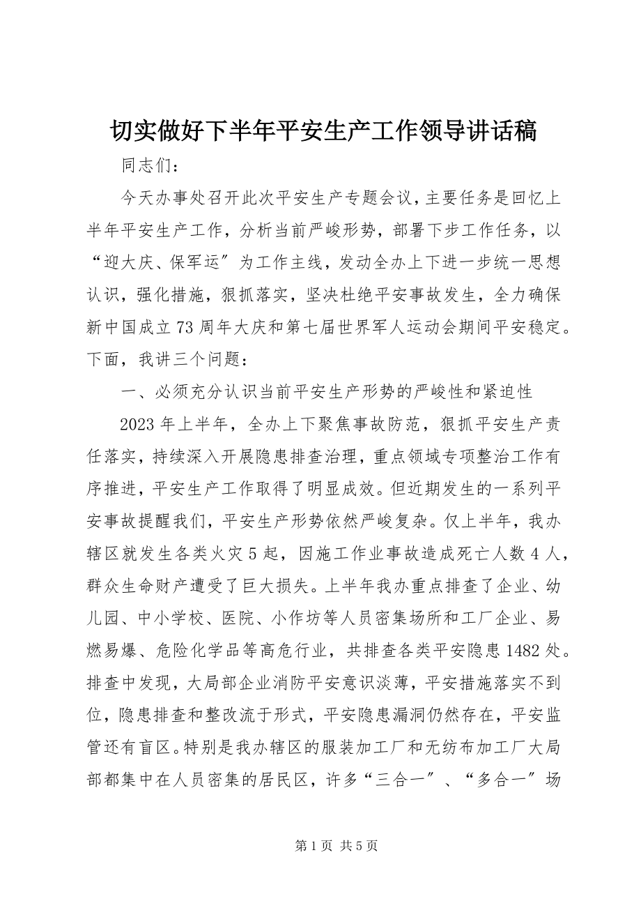 2023年切实做好下半年安全生产工作领导致辞稿.docx_第1页