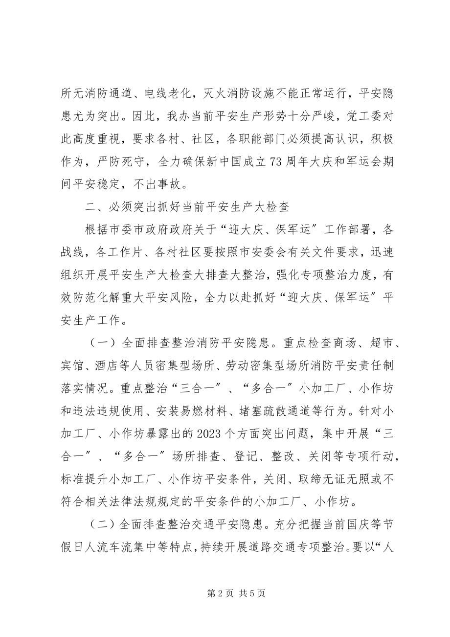 2023年切实做好下半年安全生产工作领导致辞稿.docx_第2页