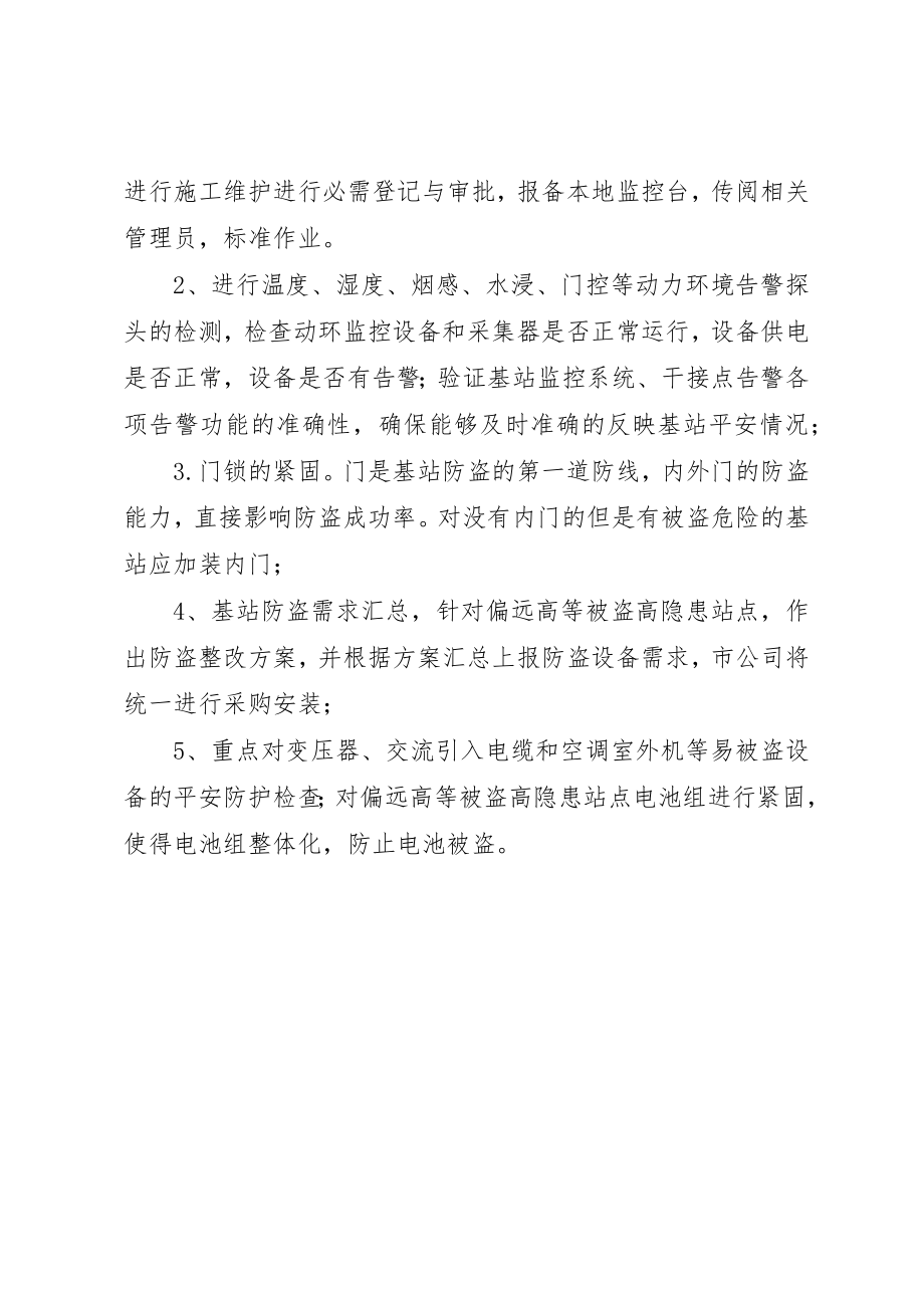 2023年春节前基站安全巡检整改的工作安排新编.docx_第2页