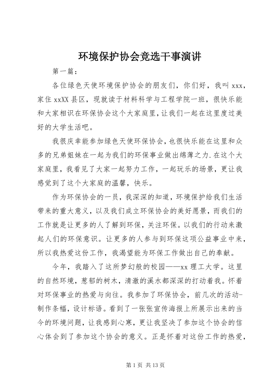 2023年环境保护协会竞选干事演讲.docx_第1页